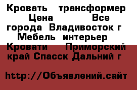 Кровать - трансформер › Цена ­ 6 700 - Все города, Владивосток г. Мебель, интерьер » Кровати   . Приморский край,Спасск-Дальний г.